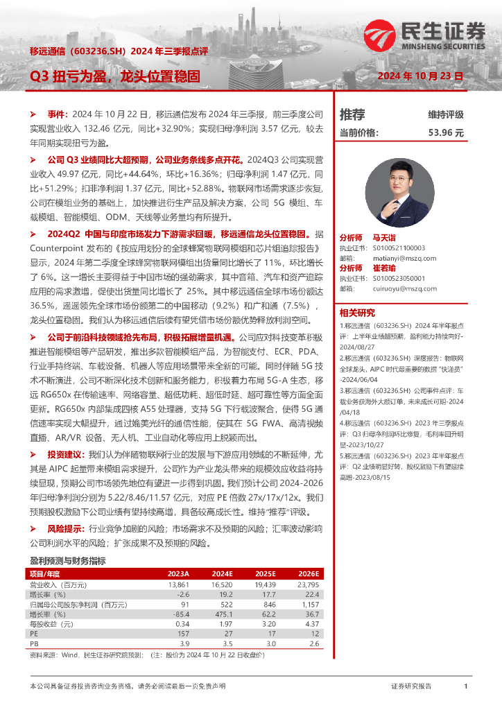 民生证券：移远通信（603236）-2024年三季报点评：Q3扭亏为盈，龙头位置稳固