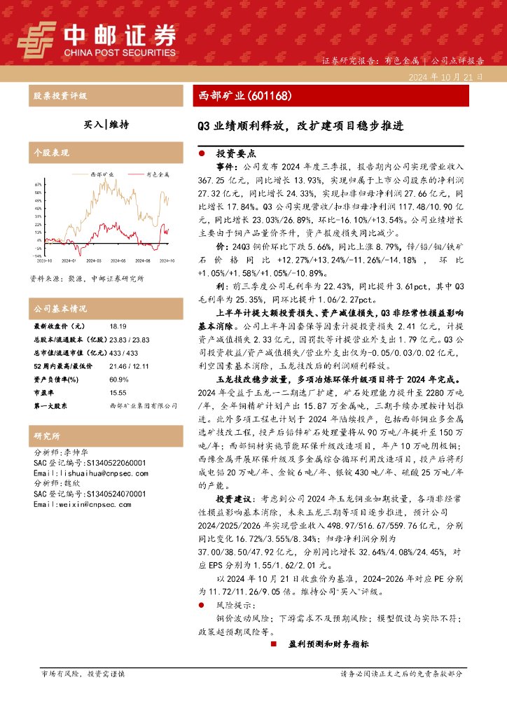 中邮证券：西部矿业（601168）-Q3业绩顺利释放，改扩建项目稳步推进