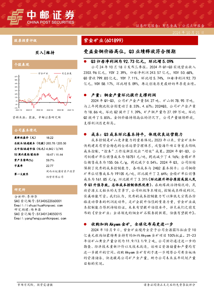 中邮证券：紫金矿业（601899）-受益金铜价格高位，Q3业绩释放符合预期