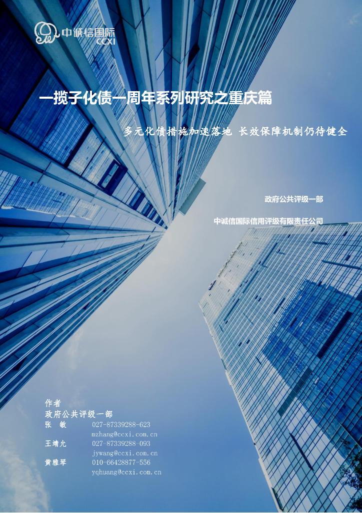 中诚信国际：一揽子化债一周年系列研究之重庆篇：多元化债措施加速落地 长效保障机制仍待健全