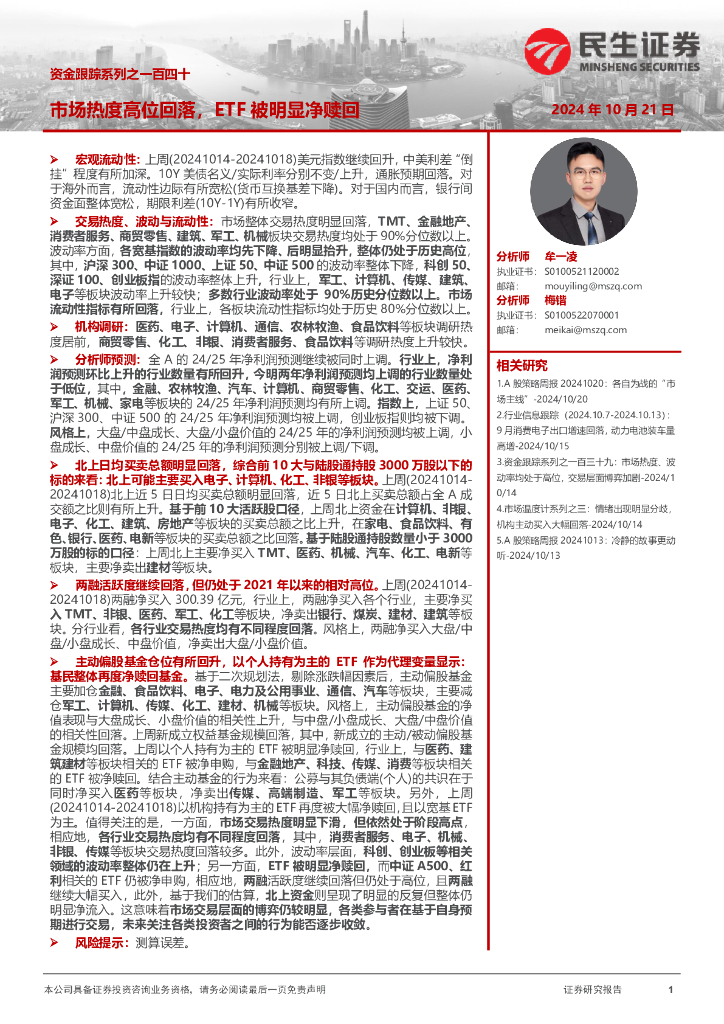 民生证券：资金跟踪系列之一百四十：市场热度高位回落，ETF被明显净赎回
