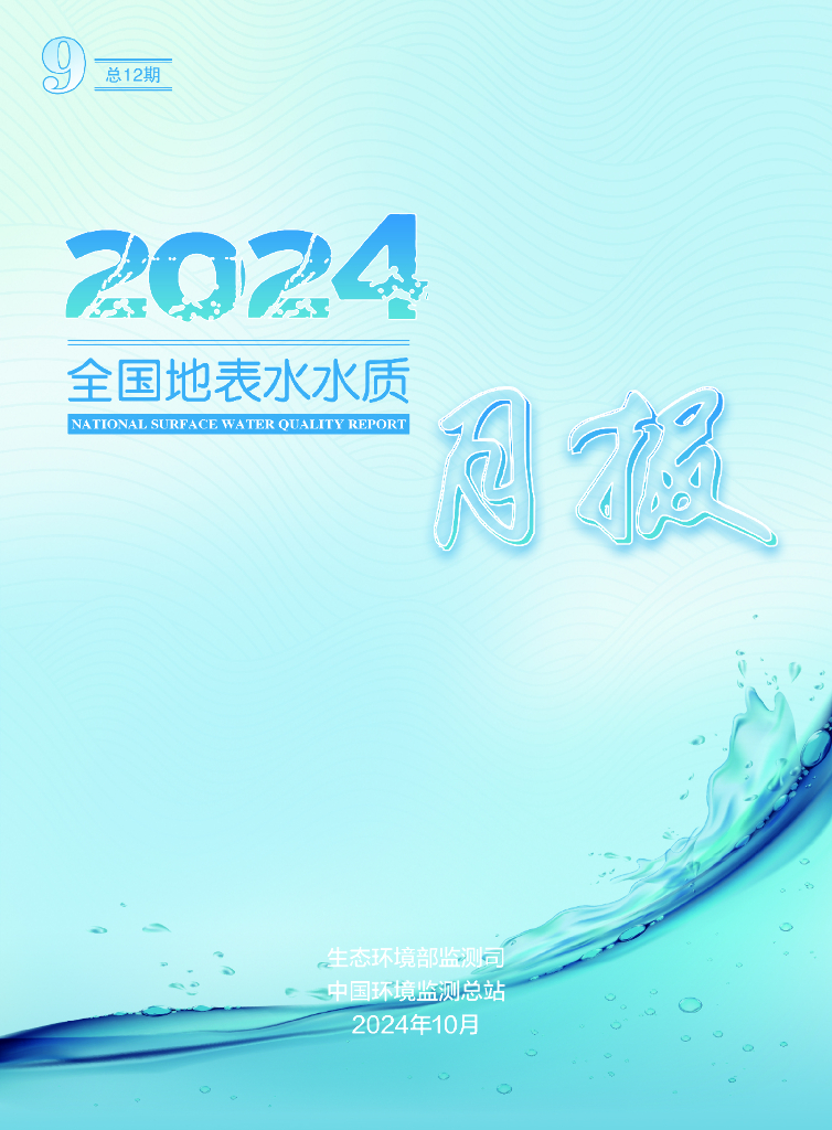 中国环境监测总站：2024年9月全国地表水水质月报
