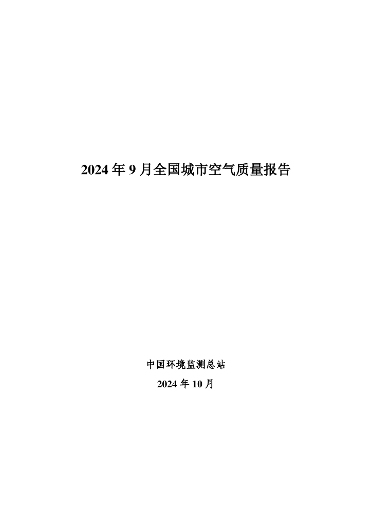中国环境监测总站：2024年9月全国城市空气质量报告