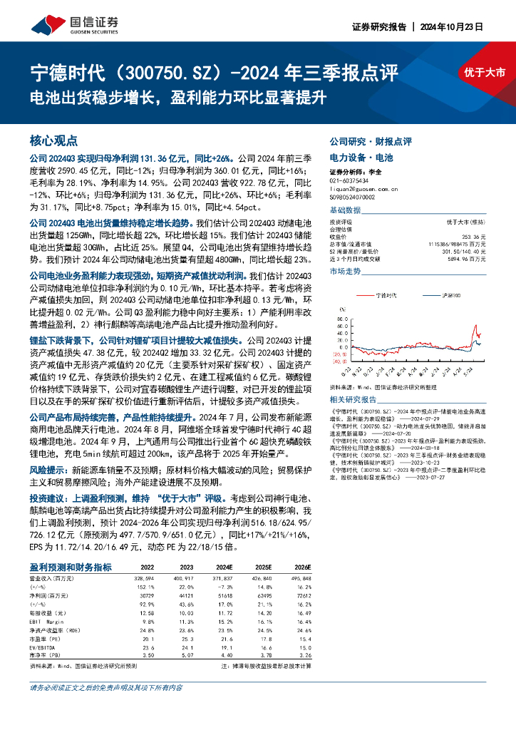 国信证券：宁德时代（300750）-2024年三季报点评：电池出货稳步增长，盈利能力环比显著提升