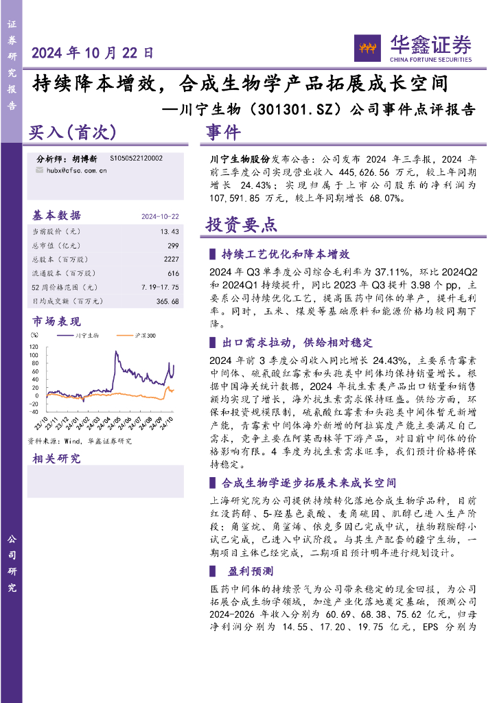 华鑫证券：川宁生物（301301）-公司事件点评报告：持续降本增效，合成生物学产品拓展成长空间