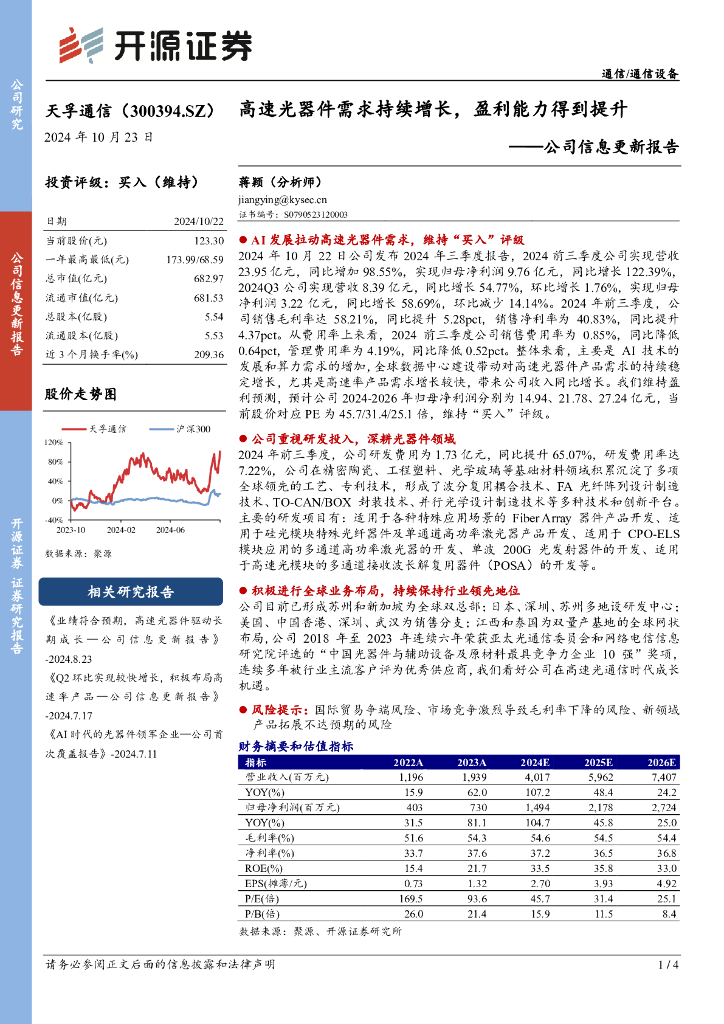 开源证券：天孚通信（300394）-公司信息更新报告：高速光器件需求持续增长，盈利能力得到提升