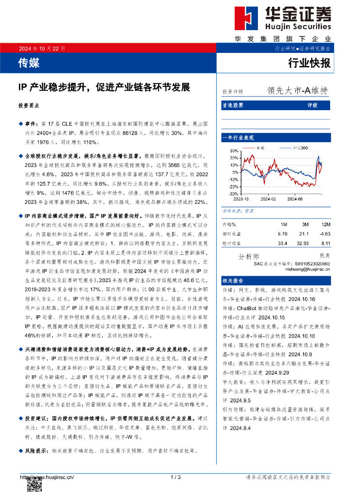 华金证券：传媒：IP产业稳步提升，促进产业链各环节发展