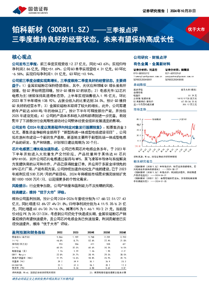 国信证券：铂科新材（300811）-三季报点评：三季度维持良好的经营状态，未来有望保持高成长性