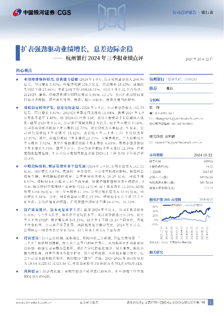 中国银河：杭州银行2024年三季报业绩点评：扩表强劲驱动业绩增长，息差边际企稳