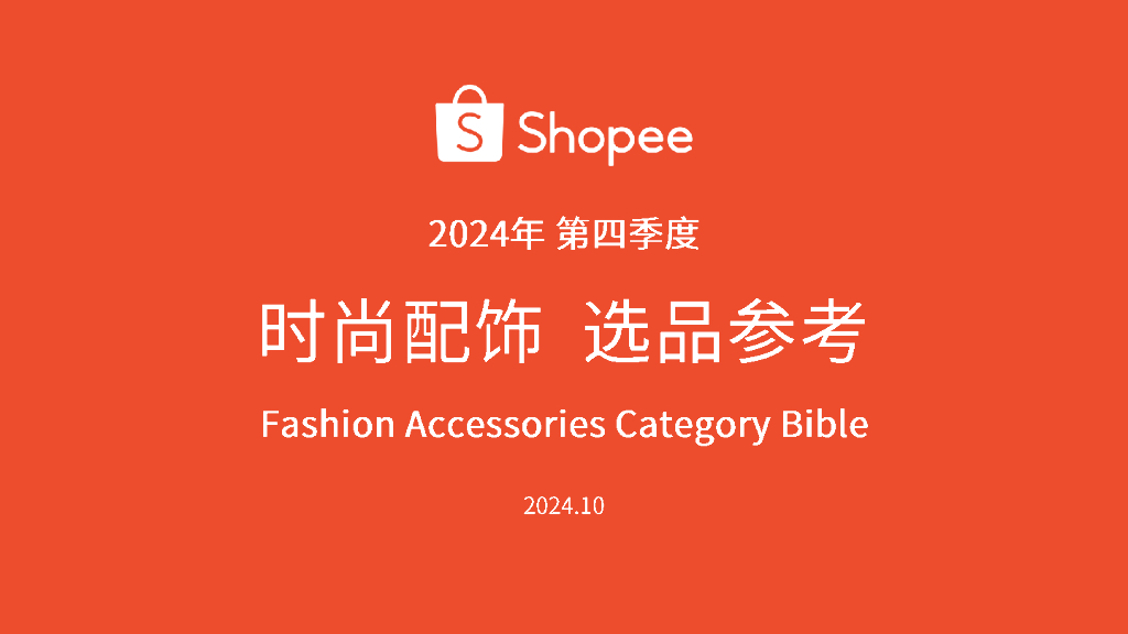 Shopee：2024年第四季度时尚配饰选品参考报告