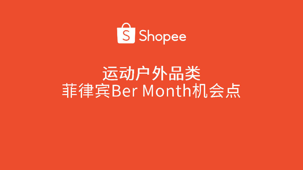 Shopee：2024年运动户外品类-菲律宾Ber Month机会点报告