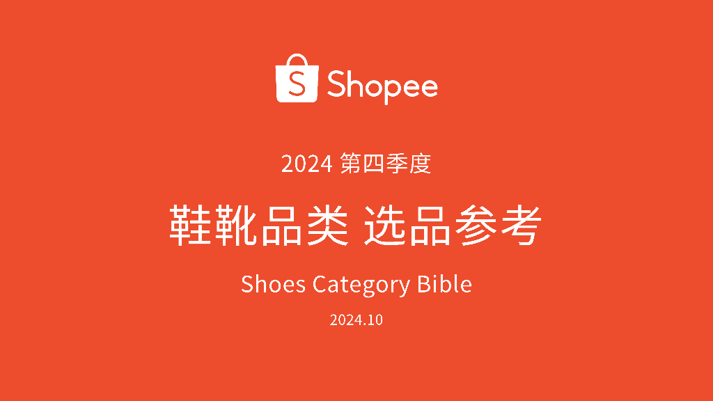Shopee：2024年第4季度鞋靴品类选品参考报告