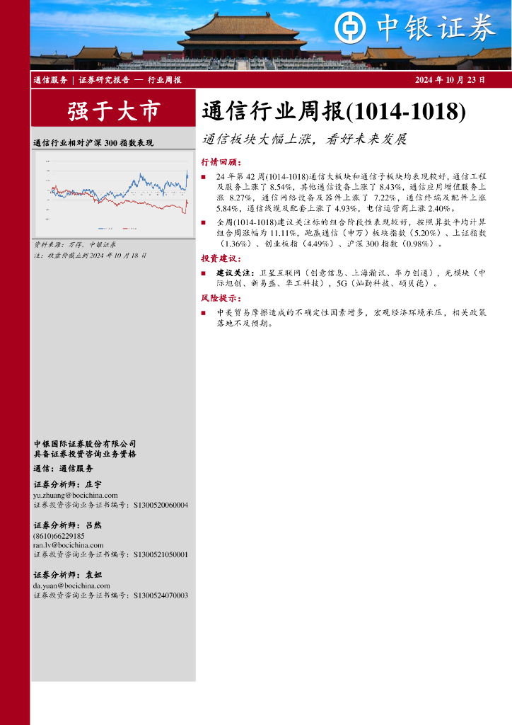 中银证券：通信行业周报：通信板块大幅上涨，看好未来发展