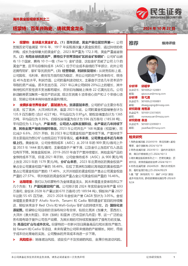 民生证券：海外黄金股观察系列之二：纽蒙特：百年并购史，铸就黄金龙头