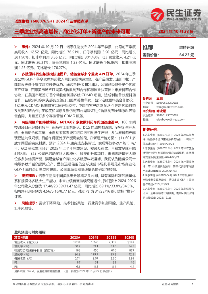 民生证券：诺泰生物（688076）-2024年三季报点评：三季度业绩高速增长，商业化订单+新建产能未来可期