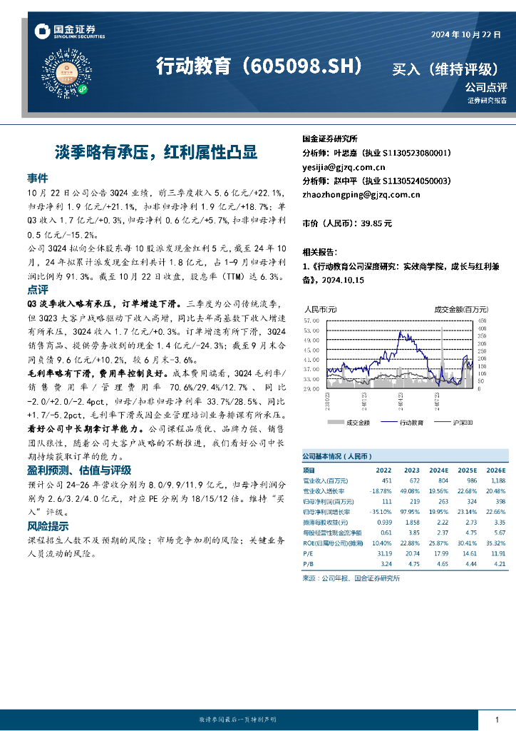 国金证券：行动教育（605098）-淡季略有承压，红利属性凸显