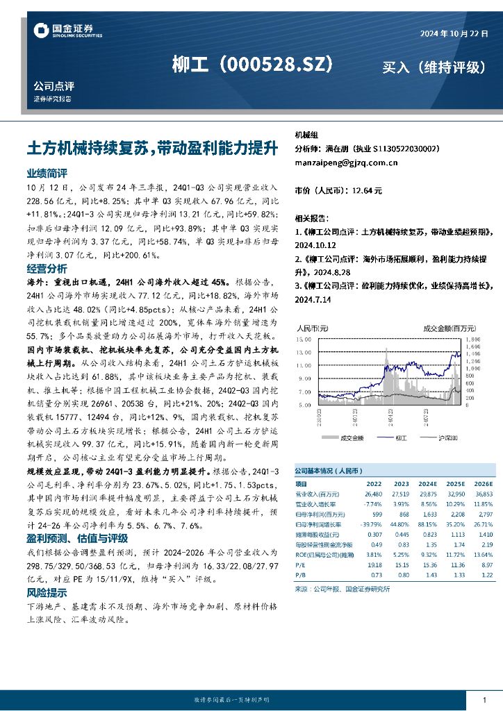 国金证券：柳工（000528）-土方机械持续复苏，带动盈利能力提升
