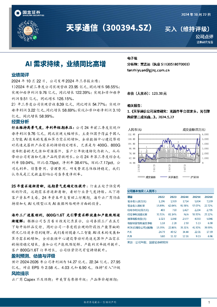 国金证券：天孚通信（300394）-AI需求持续，业绩同比高增