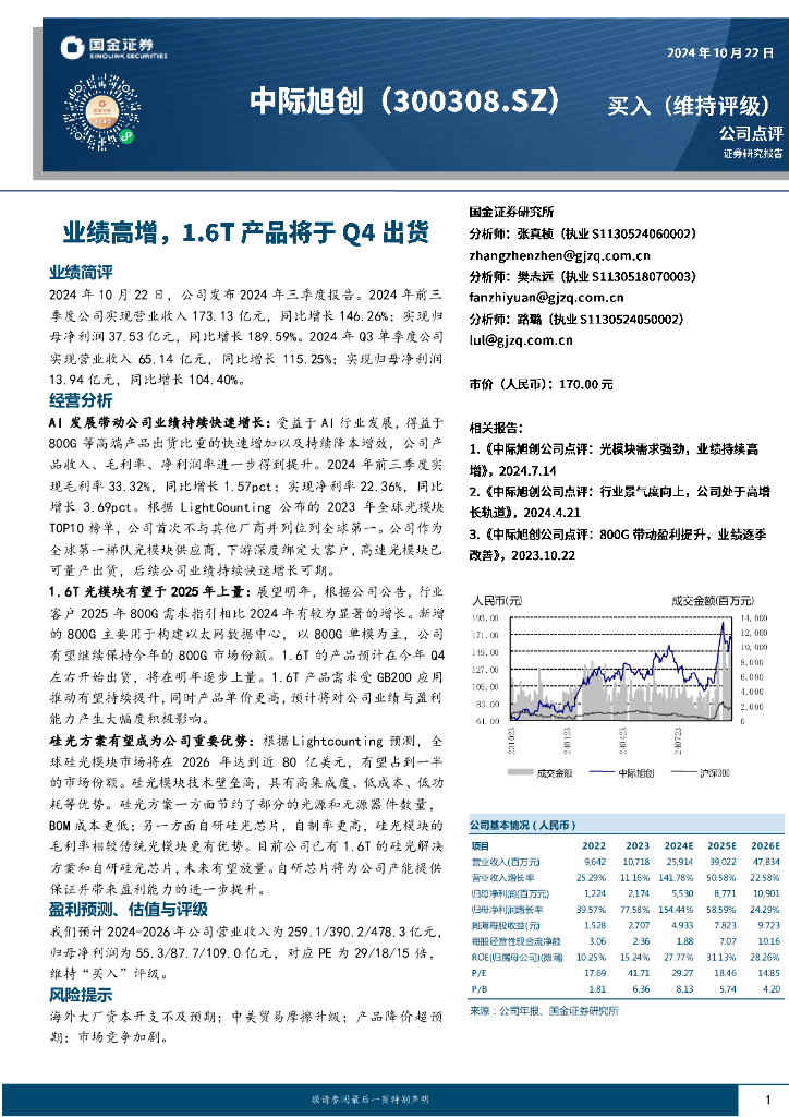 国金证券：中际旭创（300308）-业绩高增，1.6T产品将于Q4出货