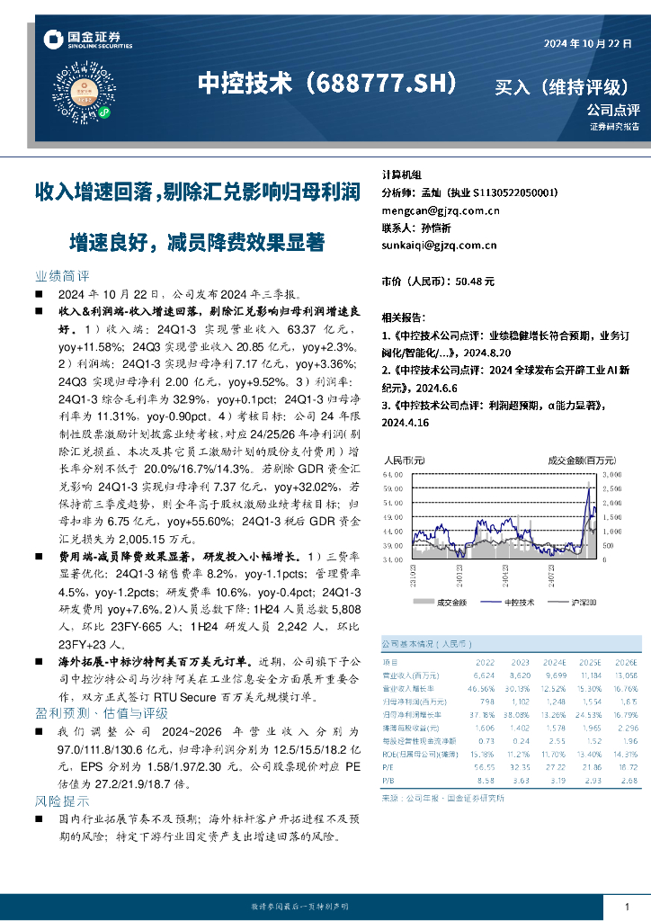 国金证券：中控技术（688777）-收入增速回落，剔除汇兑影响归母利润增速良好，减员降费效果显著