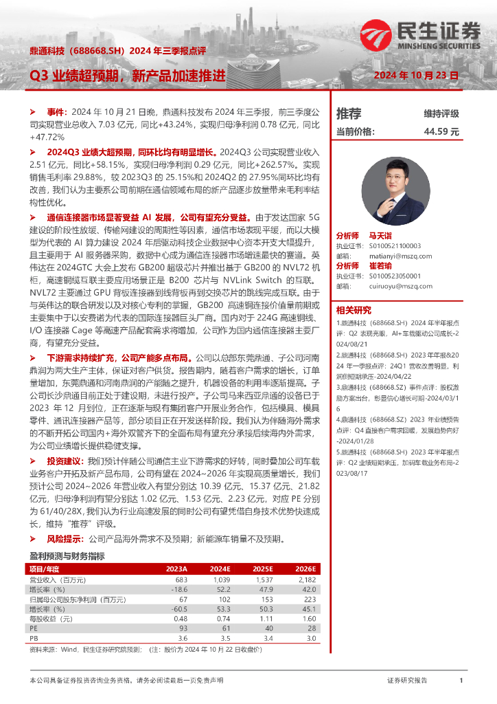 民生证券：鼎通科技（688668）-2024年三季报点评：Q3业绩超预期，新产品加速推进