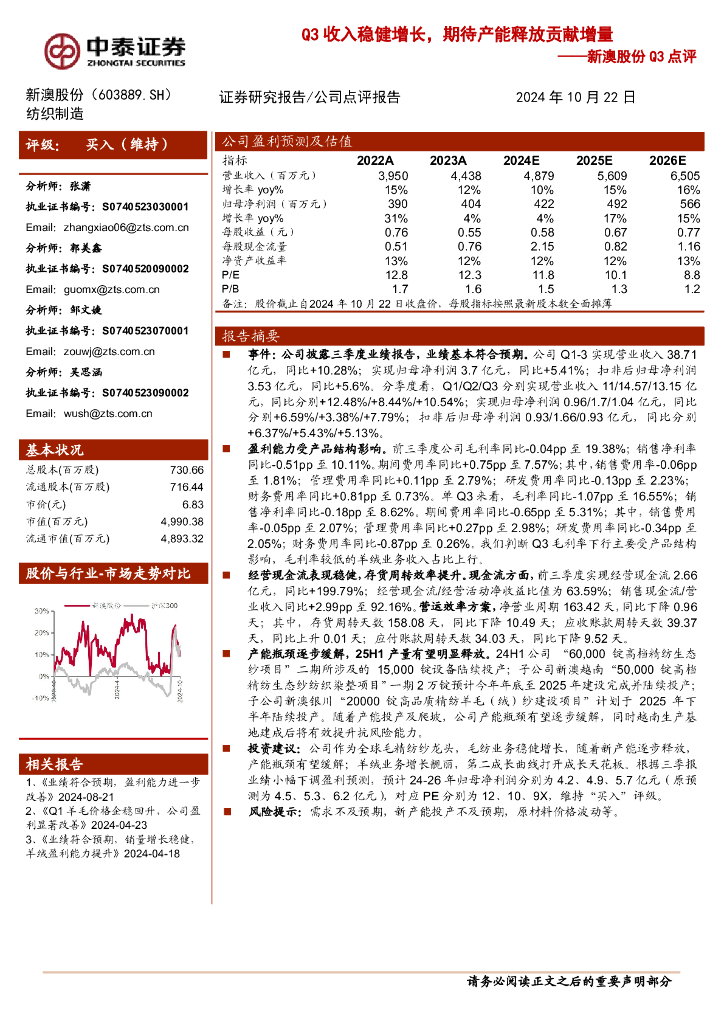 中泰证券：新澳股份Q3点评：Q3收入稳健增长，期待产能释放贡献增量
