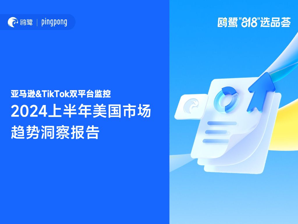 鸥鹭：亚马逊&TikTok双平台监控2024上半年美国市场趋势洞察报告