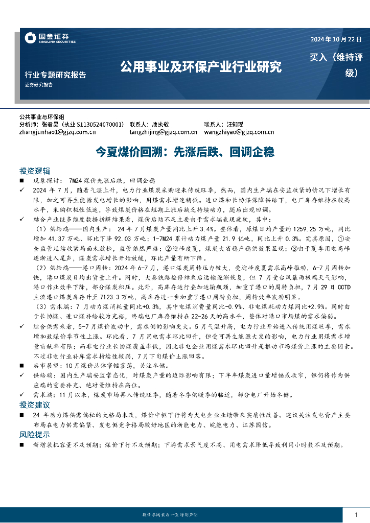 国金证券：公用事业及环保产业行业研究：今夏煤价回溯：先涨后跌、回调企稳