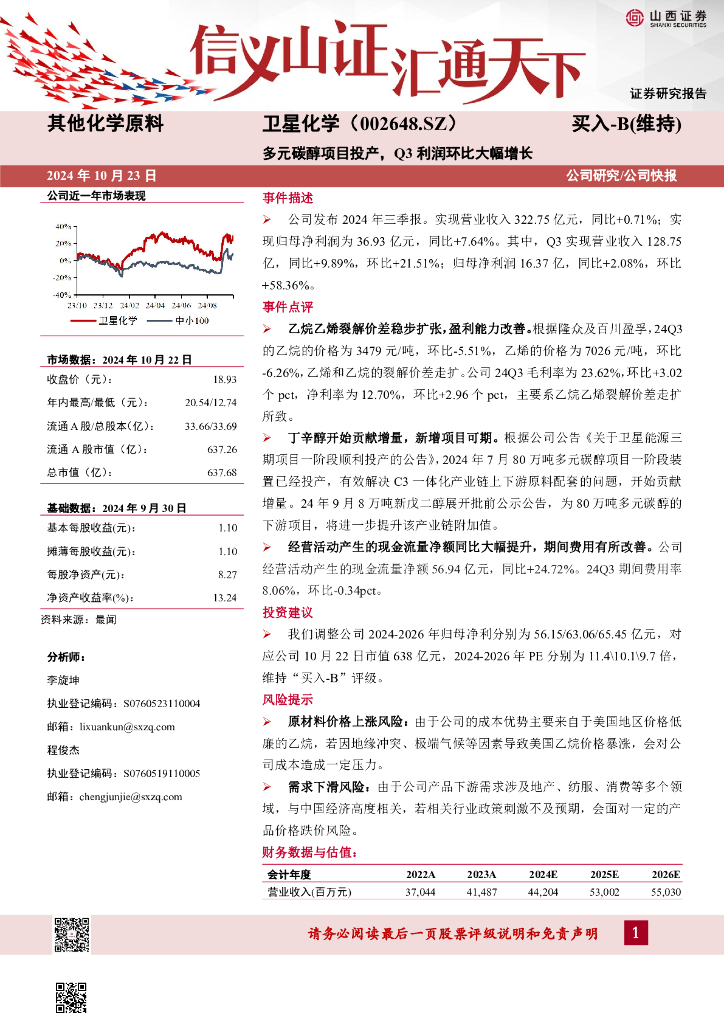 山西证券：卫星化学（002648）-多元碳醇项目投产，Q3利润环比大幅增长