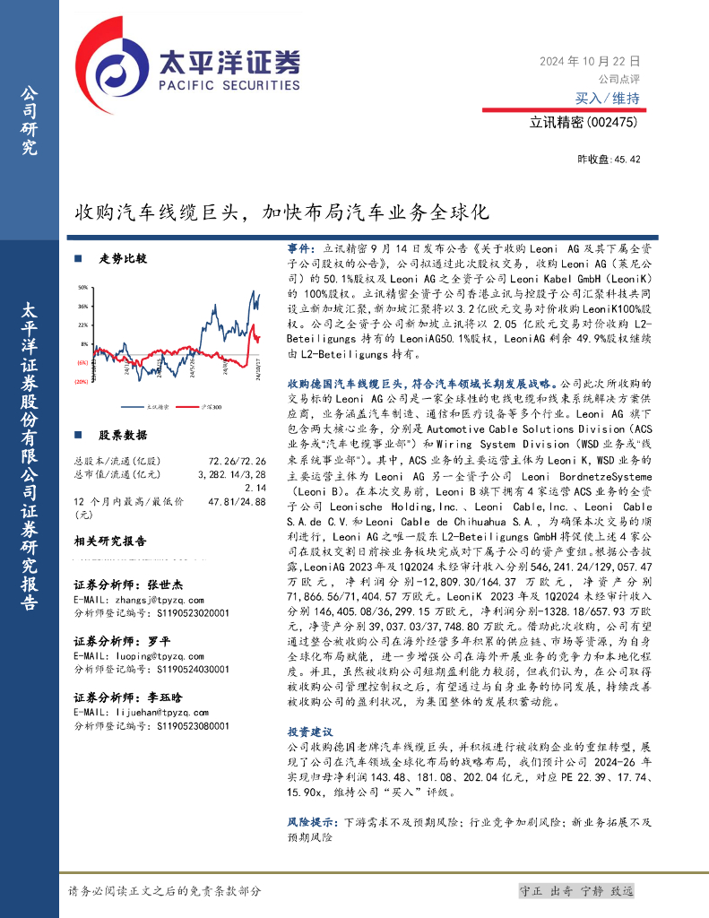 太平洋证券：立讯精密（002475）-收购汽车线缆巨头，加快布局汽车业务全球化