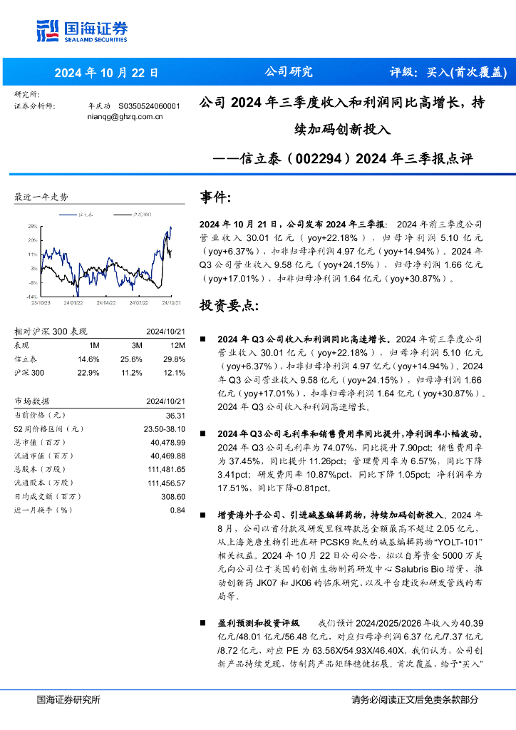 国海证券：信立泰（002294）-2024年三季报点评：公司2024年三季度收入和利润同比高增长，持续加码创新投入