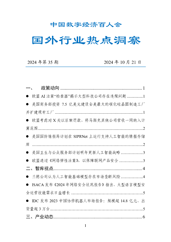 中国数字经济百人会：国外行业热点洞察报告（2024年第35期）
