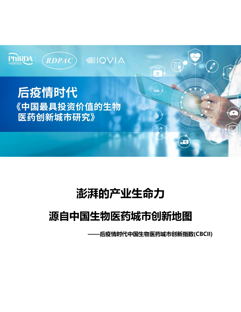中国药促会&RDPAC：2024年澎湃的产业生命力源自中国生物医药城市创新地图——后疫情时代中国生物医药城市创新指数（CBCII）报告