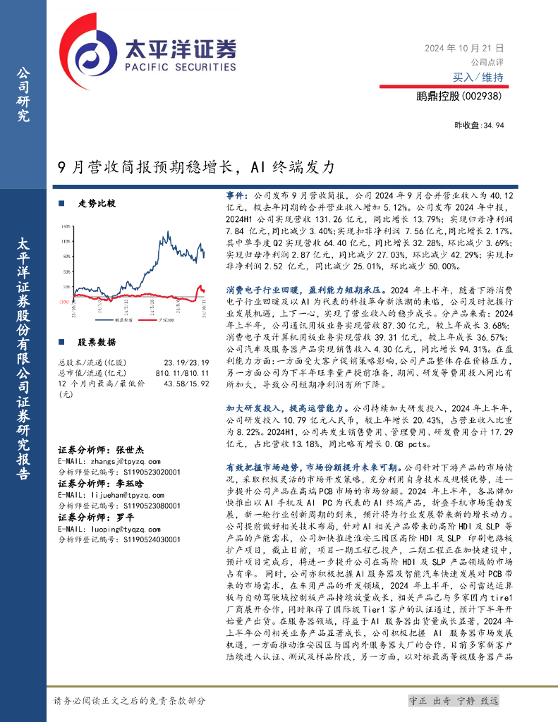 太平洋证券：鹏鼎控股（002938）-9月营收简报预期稳增长，AI终端发力