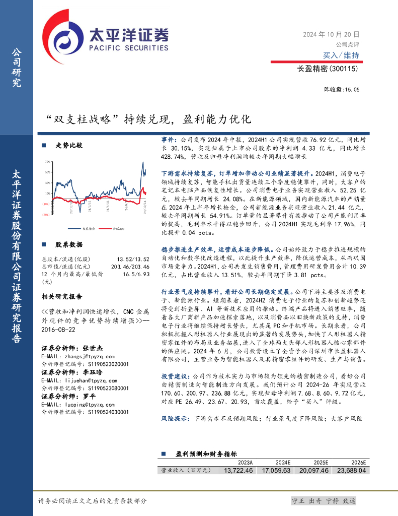 太平洋证券：长盈精密（300115）-“双支柱战略”持续兑现，盈利能力优化