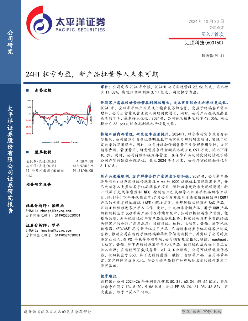 太平洋证券：汇顶科技（603160）-24H1扭亏为盈，新产品批量导入未来可期