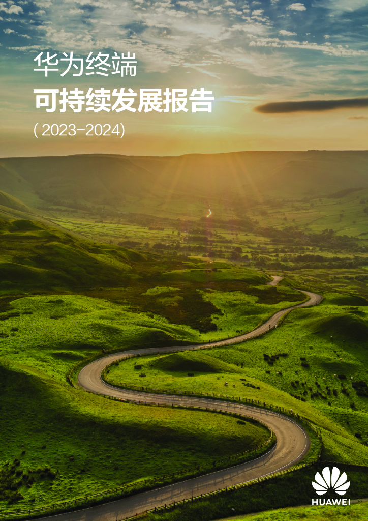 华为：华为终端可持续发展报告（2023-2024）