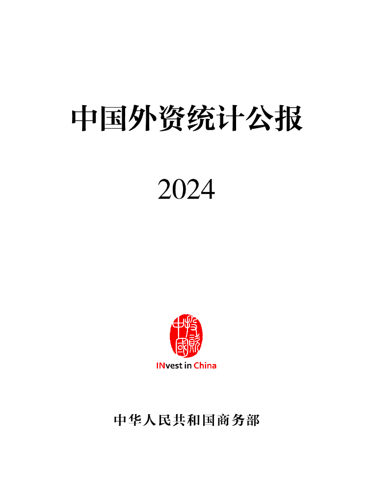 商务部：中国外资统计公报2024