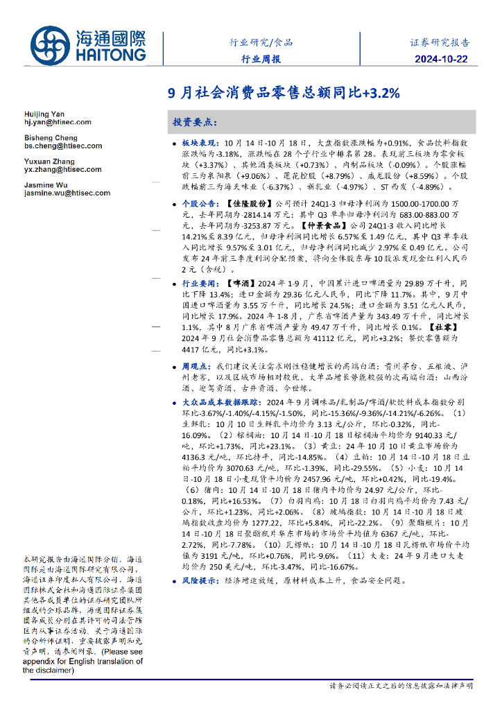 海通国际：食品行业周报：9月社会消费品零售总额同比+3.2%