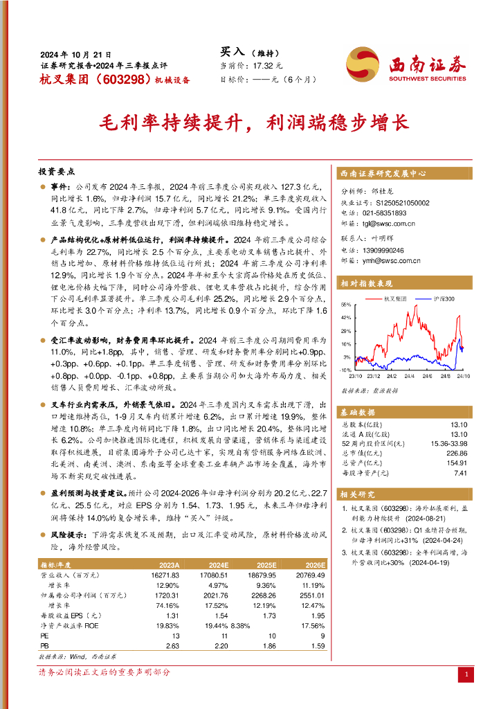 西南证券：杭叉集团（603298）-2024年三季报点评：毛利率持续提升，利润端稳步增长