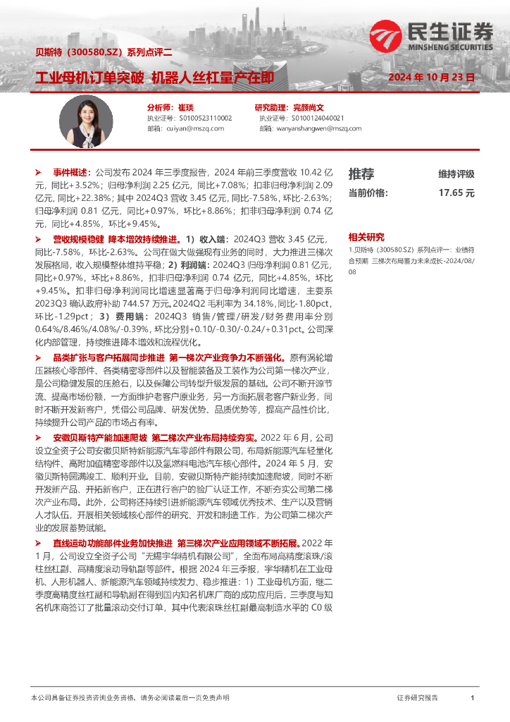 民生证券：贝斯特（300580）-系列点评二：工业母机订单突破机器人丝杠量产在即