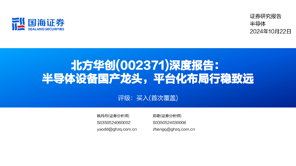 国海证券：北方华创（002371）-深度报告：半导体设备国产龙头，平台化布局行稳致远