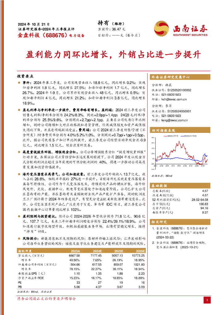 西南证券：金盘科技（688676）-2024年三季报点评：盈利能力同环比增长，外销占比进一步提升 海报