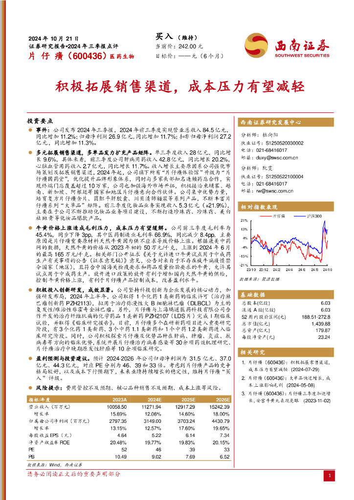 西南证券：片仔癀（600436）-2024年三季报点评：积极拓展销售渠道，成本压力有望减轻