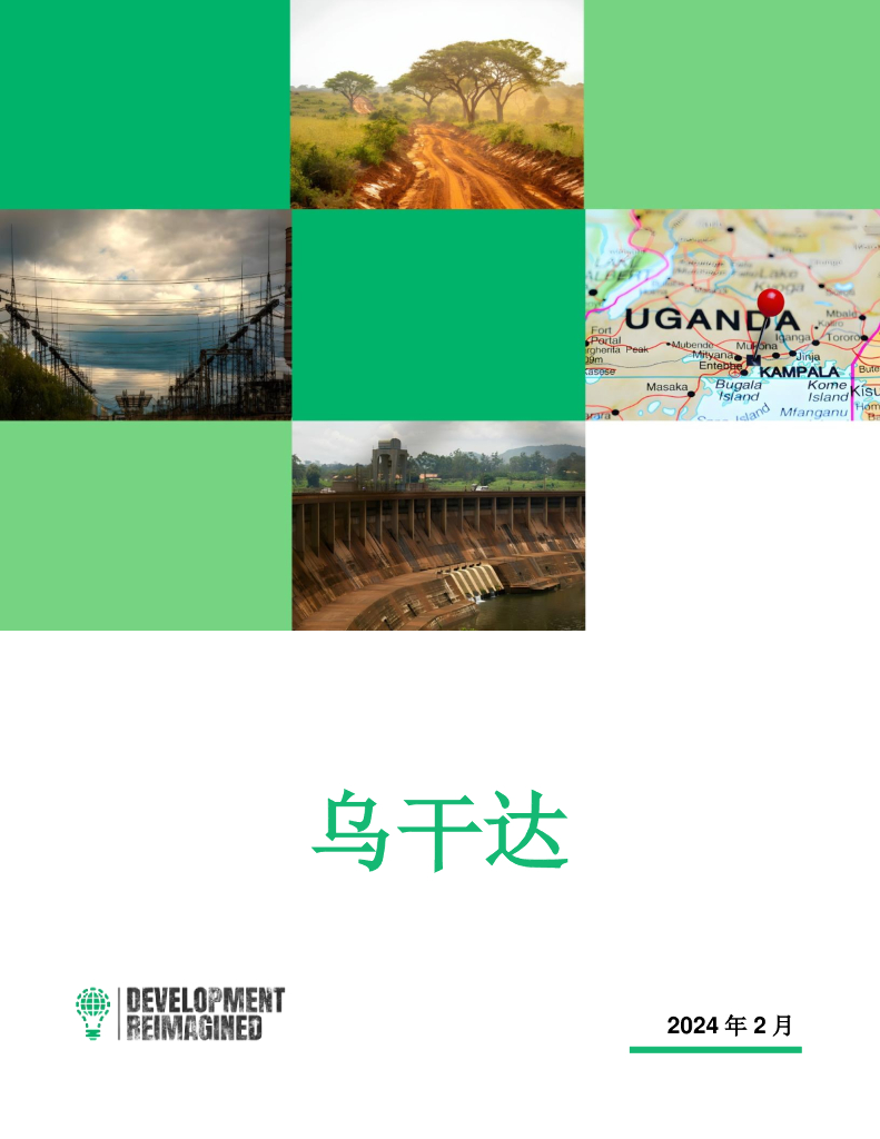 睿纳新：2024年绿色前景：探索非洲可再生<em>能源</em>潜力为中国投资者服务简报：乌干达 海报