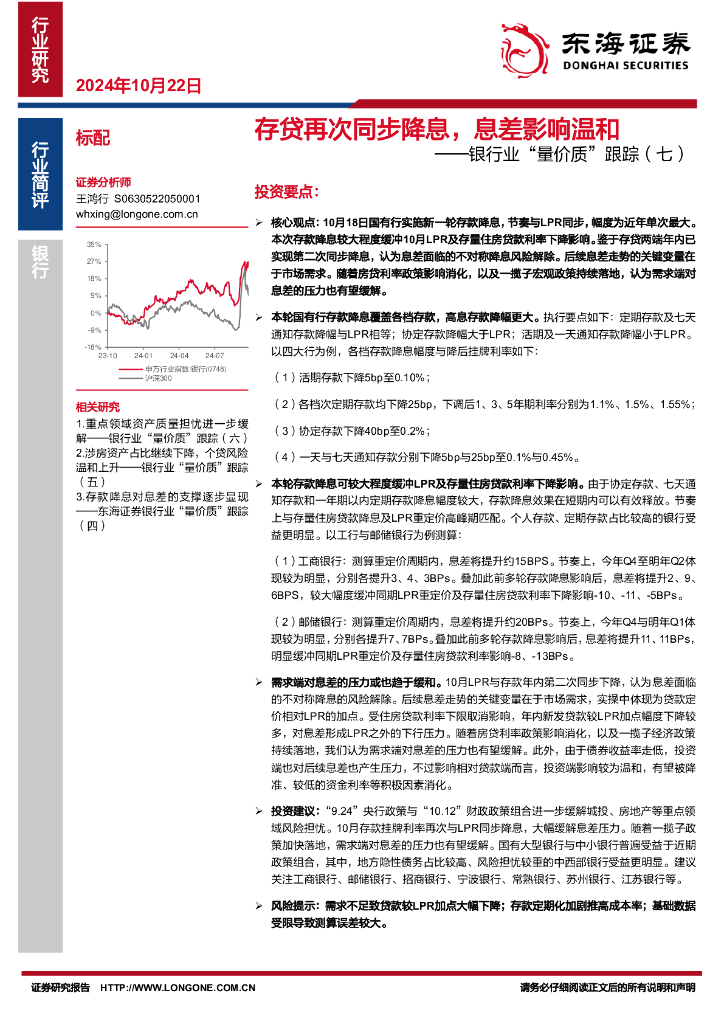 东海证券：银行业“量价质”跟踪（七）：存贷再次同步降息，息差影响温和