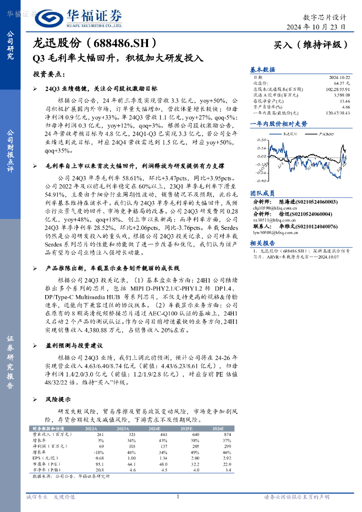华福证券：龙迅股份（688486）-Q3毛利率大幅回升，积极加大研发投入