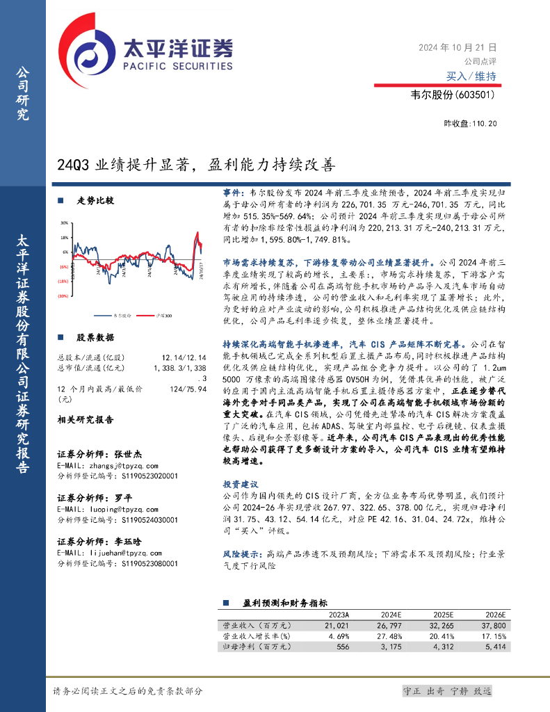 太平洋证券：韦尔股份（603501）-24Q3业绩提升显著，盈利能力持续改善