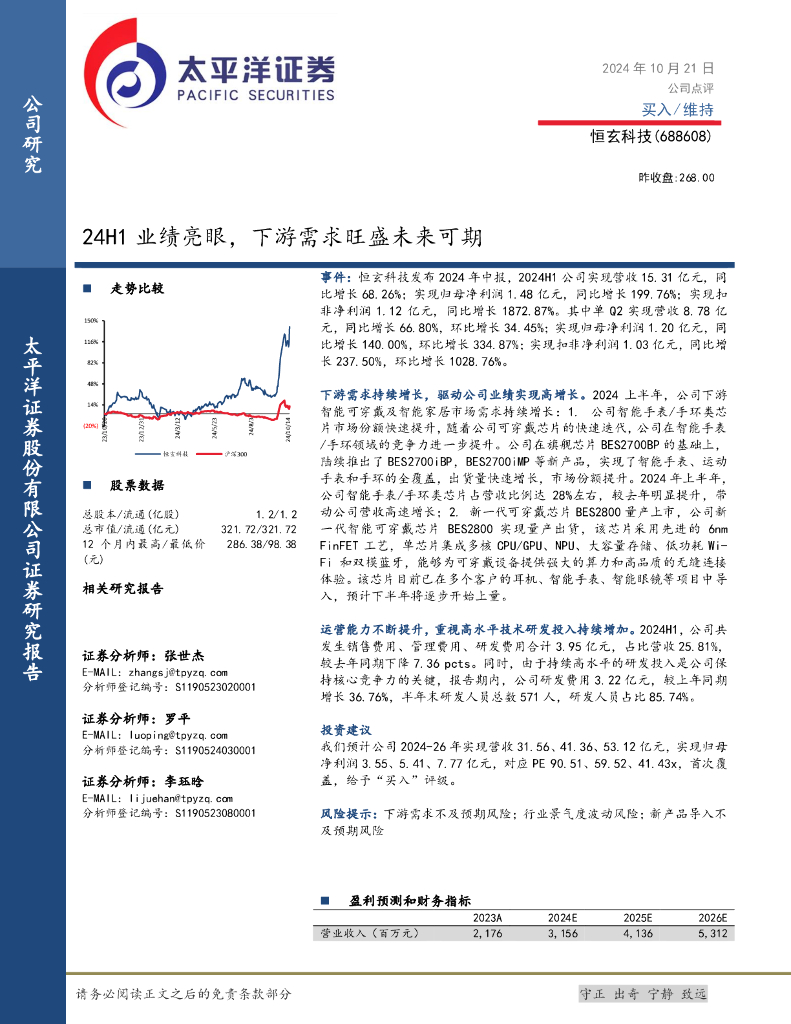 太平洋证券：恒玄科技（688608）-24H1业绩亮眼，下游需求旺盛未来可期