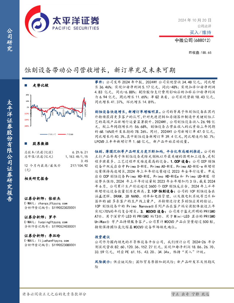 太平洋证券：中微公司（688012）-蚀刻设备带动公司营收增长，新订单充足未来可期